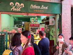 -菲律宾面包(宝发大厦店)