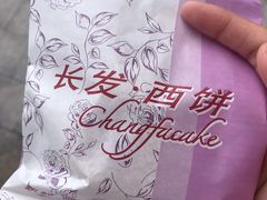 -长发西饼(临顿路店)