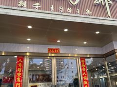 -鲍馬爺·首创鲍鱼鸡(银座店)
