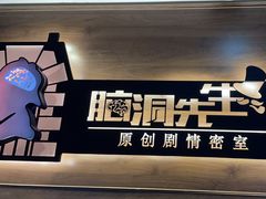 -脑洞先生非恐剧情密室(五一店)