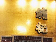 门面-镛记酒家