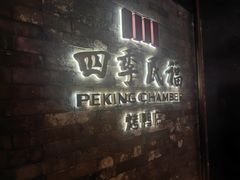 -四季民福烤鸭店(王府井东安门店)