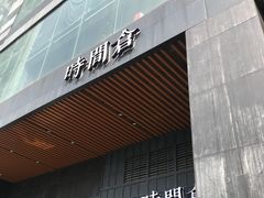 门面-时间仓(湘江世纪城店)