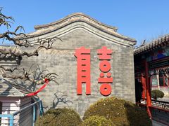 -有喜胶东小馆(太申祥和店)