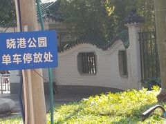 -晓港公园