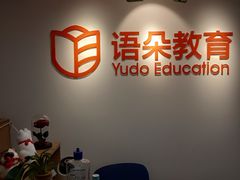 -语朵教育·日韩德法留学(曹杨校区)