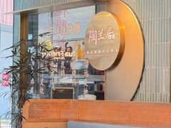 -陶兰居·手工点心·粤菜(圆融时代广场店)