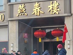 -燕春楼(海河华鼎店)