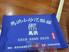 -清真·马洪小炒泡馍馆(钟楼回民街店)