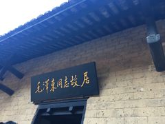 -韶山毛泽东同志故居