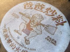 -爸爸炒料牛排老火锅(高新店)