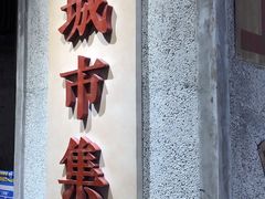 门面-CITY MART城市集市·里弄(北外滩来福士广场店)