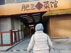 -肥三土菜馆(五四广场店)