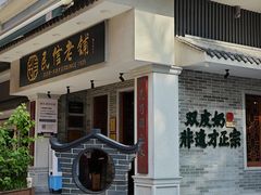 -民信老铺(双皮奶博物馆店)