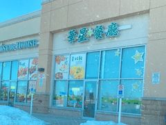 -华星餐厅