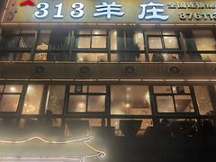 -313羊庄·羊肉火锅烧烤(李村店)