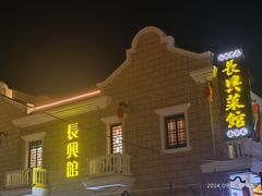 -长兴菜馆(高桥店)