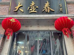 -大壶春(四川中路店)