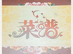 -幽优农庄·森波拉特色本地农家菜