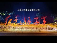 -三亚红色娘子军演艺公园景区