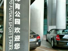 -福田体育公园