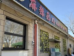 -麻辣范儿(良乡机场店)