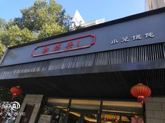 门面-勤德兴(湖滨路店)