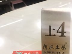 景观位-阿水土鸡(远光店)