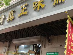 -正味斋锅巴菜(西北角店)