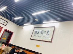 大堂-回坊马二饺子馆