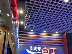 -姜虎东白丁烤肉(苏州中心店)