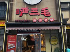 -严三毛口味虾·小严同学的店(曙光路直营店)