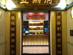 门面-五熟府(东方盐湖城店)