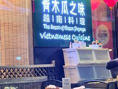 -青木瓜之味 · 越南料理(七宝宝龙店)