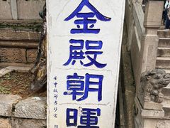 -昆明市金殿名胜区