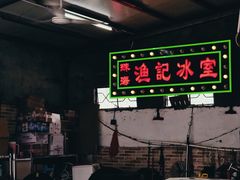 -渔记茶餐厅(渔村店)