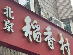 -北京稻香村(学清店)
