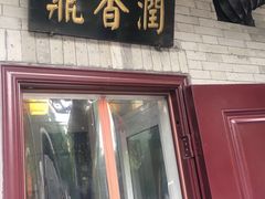 门面-鼎香润(德胜门内店)