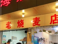 门面-海汇源老烧麦店(东大街总店)