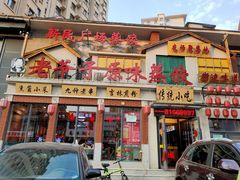 门面-老爷子原味蒸饺(总店)
