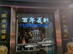 门面-百年义利(北兴路店)