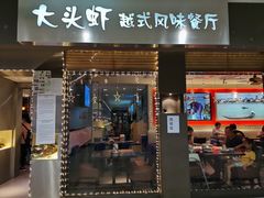 门面-大头虾越式风味餐厅(光明广场店)