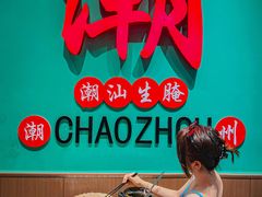 -官塘鱻鱻鱼生·潮汕生腌·砂锅粥(西马路总店)