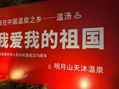 -明月山天沐温泉度假村