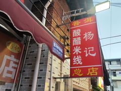 -正宗杨记普洱酸醋米线(总店)