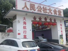 -人民公社大食堂(顺义总店)