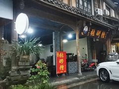 -张醪糟(街子店)