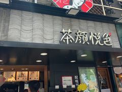 -茶颜悦色(长郡步行街口店)