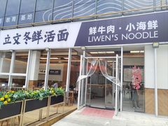 -立文冬·鲜活面(杭州太合商业中心店)