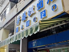 -芳婆糕团店(王府大街店)